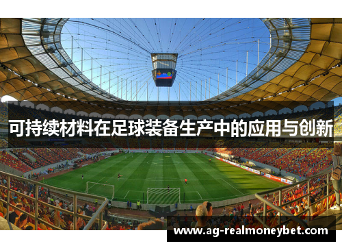 可持续材料在足球装备生产中的应用与创新