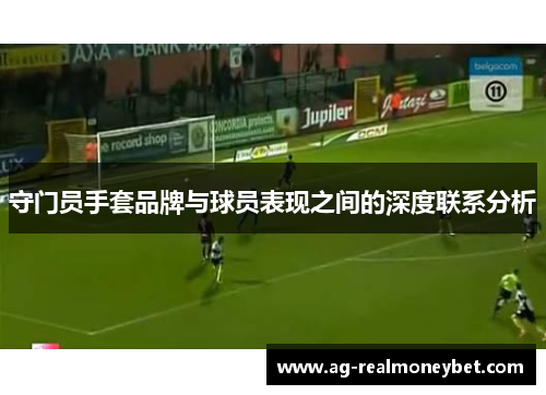 守门员手套品牌与球员表现之间的深度联系分析